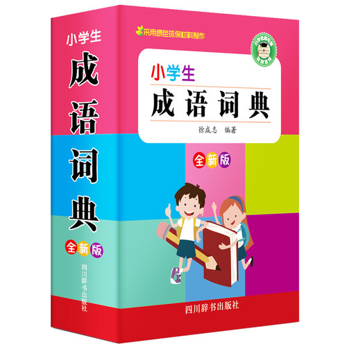 小学生成语词典正版多功能
