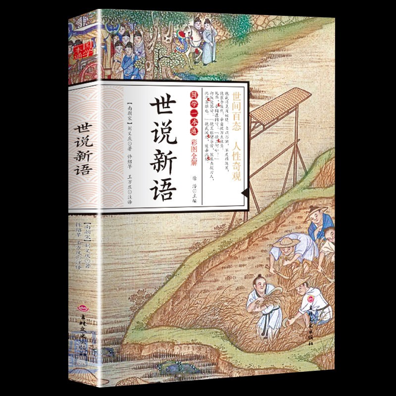 世说新语正版刘义庆原著彩图全解原文注释译文中华国学经典书籍 小