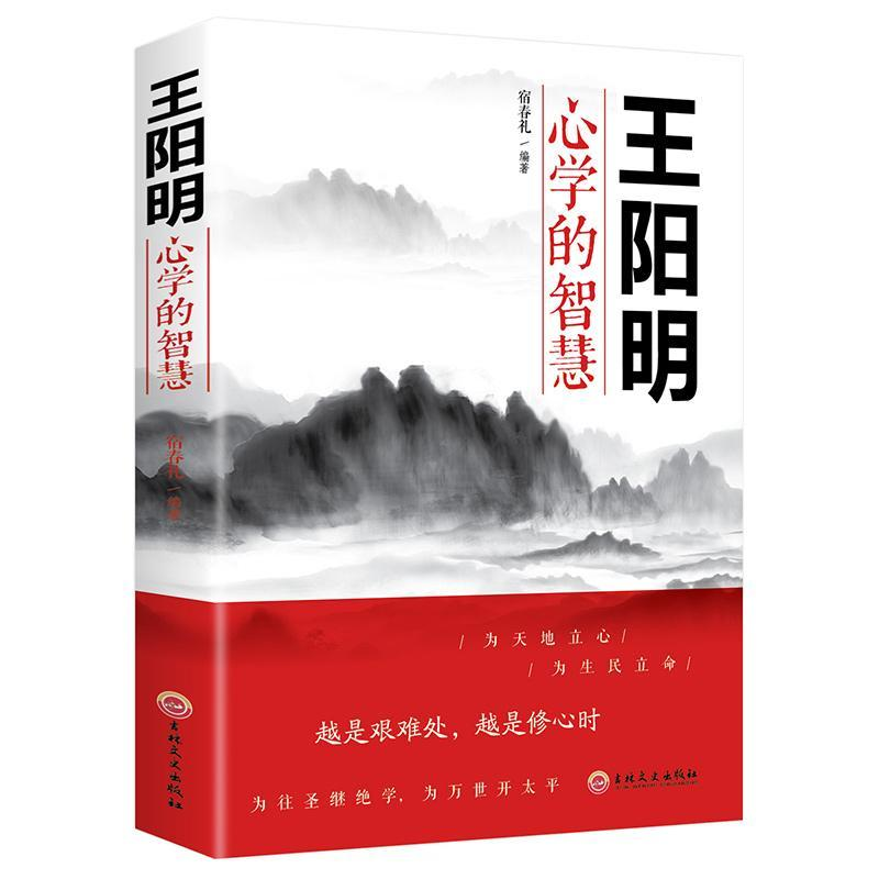 王阳明心学的智慧 中国哲学心理学智慧谋略为人处世人际关系处理 王阳明传习录为人处世的智慧管理智慧全书大全集历史人物传记