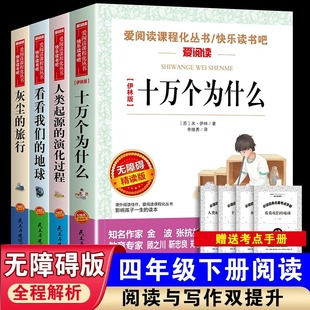 地球人类起源 四年级下册快乐读书吧必读书目全套灰尘 旅行高士其十万个为什么小学版 课外阅读书籍苏联米伊林看看我们 演化过程