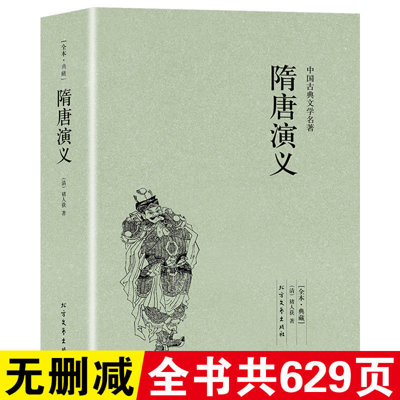 隋唐演义完整版无删减