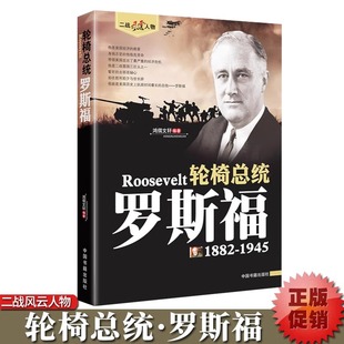 罗斯福传正版二战风云人物世界军事政治人物第二次世界大战记录历史军事美国二战总统人物传记故事 二战人物传记畅销书籍排行榜