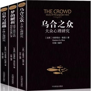 烏合之眾正版 巨著社會(huì) 解析大眾個(gè)體心理研究入門基礎(chǔ)書人際交往心理學(xué)書籍行為溝通生活社會(huì)學(xué)講透政治經(jīng)濟(jì)管理 自卑與超越夢(mèng)