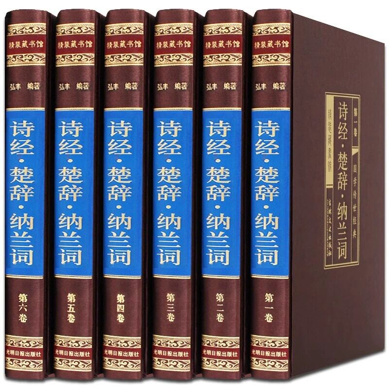 【绸面精装】诗经楚辞纳兰词正版全集6册无删减中国古诗词大会中华书局纳兰性德原著纳兰容若诗歌集赋风雅颂离骚鉴赏国学经典书籍
