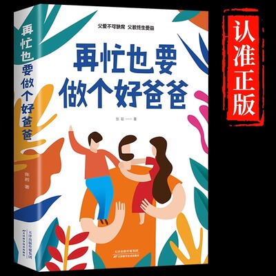 正版 再忙也要做个好爸爸 如何说孩子才会听正面管教家庭教育好妈妈不吼不叫培养男孩女孩性格健康成长育儿早教指导父母必读书籍