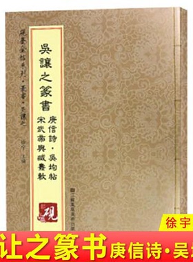 正版砚台金帖系列吴让之篆书庚信诗字帖放大正版书法字帖历代碑帖 初学者毛笔入门原帖临摹 软笔书法碑帖教程书籍正版
