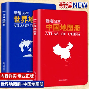 中国地图册全套2册便携全国旅游地图册 新编世界地图册 分国系列各省历史地图册成人 初中高中地理世界地图册地形版