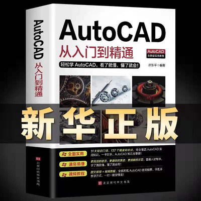 2023新版Autocad从入门到精通电脑机械制图绘图画图室内设计建筑autocad自学教材零基础CAD基础入门教程书籍正版送视频+软件安装包