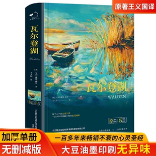 瓦尔登湖精装加厚无删减版世界文学名著经典一百多年来畅销不衰心灵圣经青少年阅读书籍