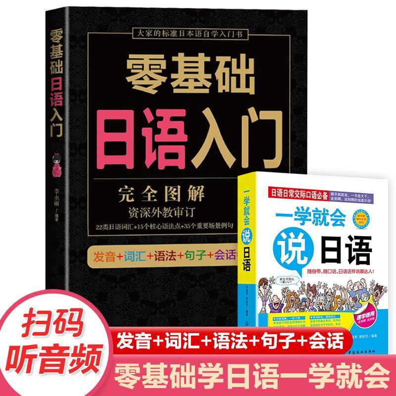 全2册零基础日语入门一学就会说日语赠音频五十音图日语书籍 日语发音单词句子会话标准日本语成人口语日语字帖零基础日语教材书