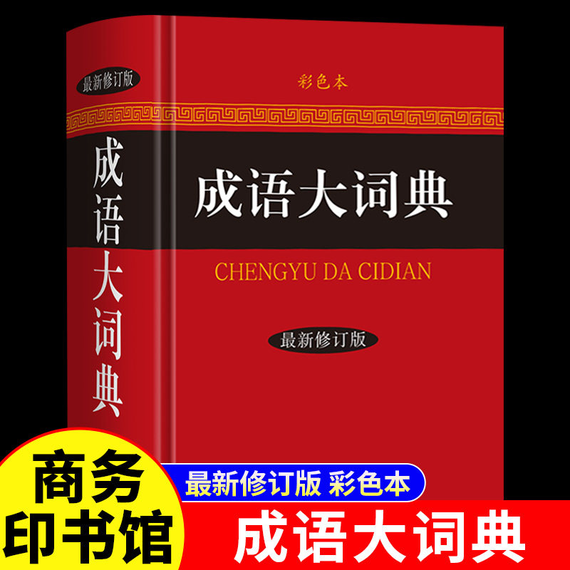 成语大词典彩色本新修订版商务印