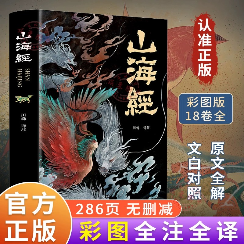 山海经原著正版 图说彩图全18卷全解全彩全译全注典藏版异兽录画册白话文青少年历史地图册百科全书山海经四年级上册课外阅读书籍