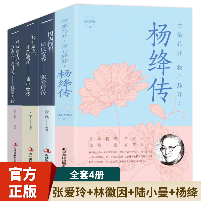 全4册杨绛传+林徽因传+陆小曼传+张爱玲传杨绛传经典语录书籍传记 张爱玲的书全集散文集现代当代文学小说书籍