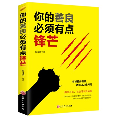 你的善良必须有点锋芒 正版  生活不是用来妥协的 明白请趁早 有点青春正能量成功励志心理学自我完善实现富有的习惯畅销书籍