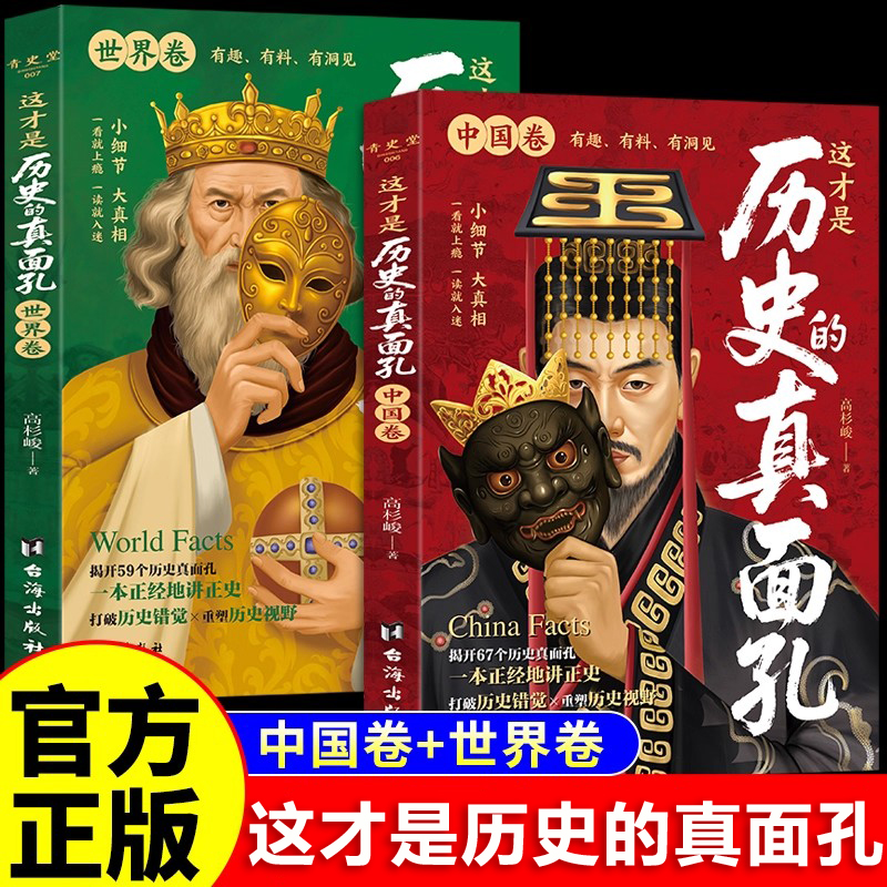 这才是历史的真面孔全2册