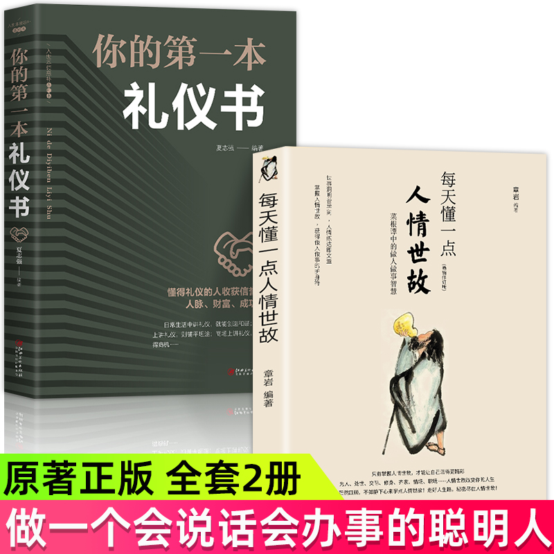 全套2册每天懂一点人情世故正版