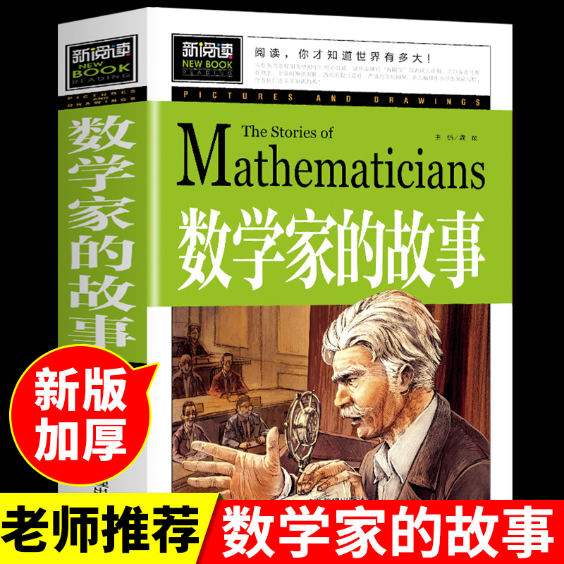 数学家的故事 小学生三四五六年级必读课外阅读书籍 彩插珍藏版名人故事 7-9-12岁青少年版科学家传记 小数学家应该知道的数学故事