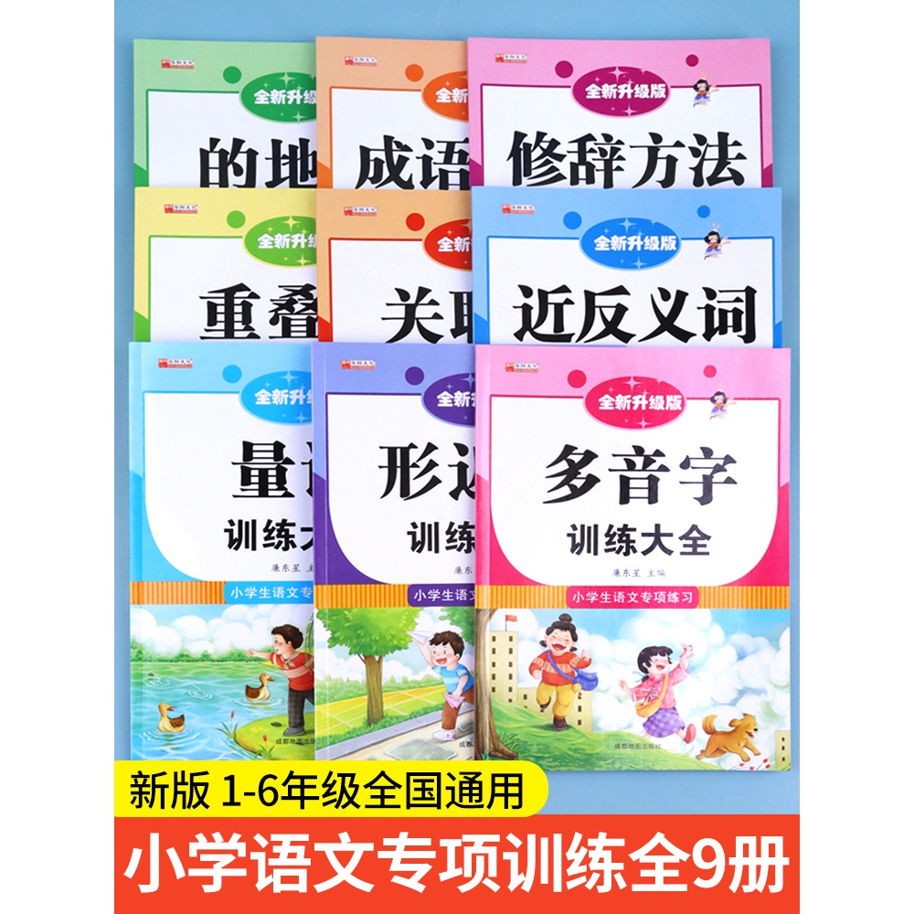 词语积累大全训练手册全套9本小学语文句子训练专项练习重叠词量词aabb abab近反义词的地得多音形近字一年级四字成语人教版小学生