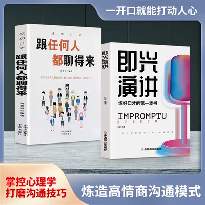 全2册即兴演讲正版跟任何人都聊得来都能来回话的技术掌控谈话提高情商口才训练人际说话艺术职场聊天技巧沟通语言表达类书籍