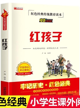 红孩子书红色经典书籍小学生三四五六年级阅读课外书目革命英雄的故事3-4-5-6年级文学读物丛书推荐阅读人教版爱国教育书目主题