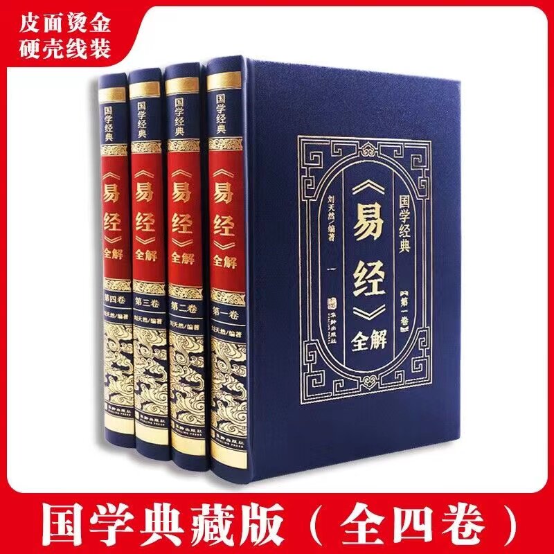 【皮面烫金精装】正版易经全解彩图注解易经大全白话文全注全译全解易经的智慧易经入门原版原著全集图解周易全书国学经典畅销书籍
