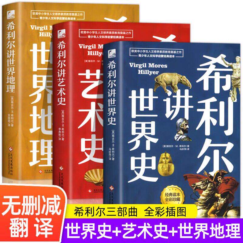 全3册希利尔讲世界史艺术史世界地理 青少年科普百科课外书希利尔儿童三部曲写给孩子的世界史三四五六年级中小学生课外阅读书籍