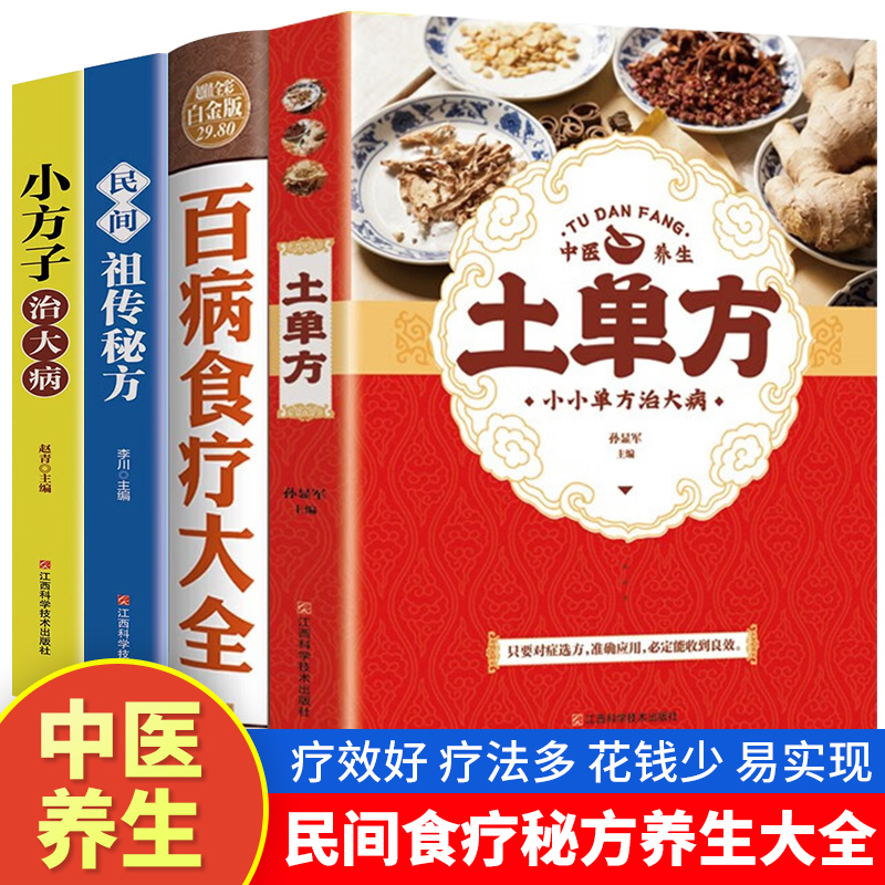 全4册 百病食疗大全 土单方 民间祖传秘方 小方子治大病 食谱调理四季家庭营养健康药方 民间偏方大全 药材中药中简单实用老偏方