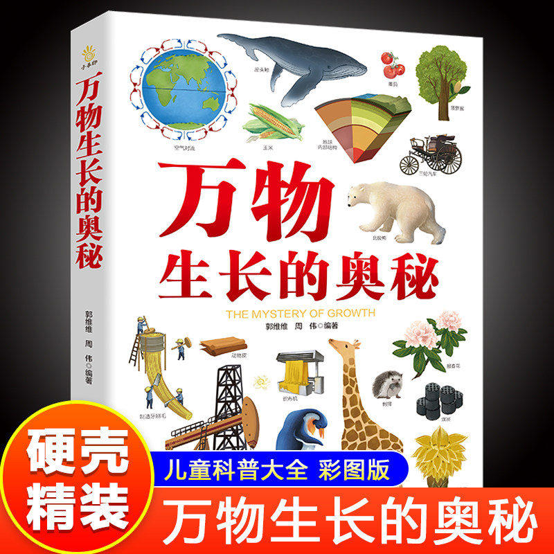 万物生长的奥秘 硬壳精装彩图版揭秘动物植物生长过程儿童版趣味百科全书面包牛奶大米的由来小学生一二三四五六年级课外阅读书籍