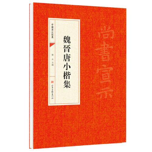 魏晋唐小楷集小楷楷书毛笔字帖