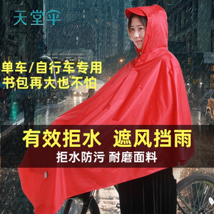 天堂自行车雨衣山地电动单车成人男女学生骑行防水加大厚单人雨披