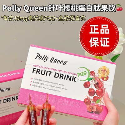 Polly Queen针叶樱桃蛋白肽果饮鱼胶原蛋白白番茄15ml*7支黄黑皮