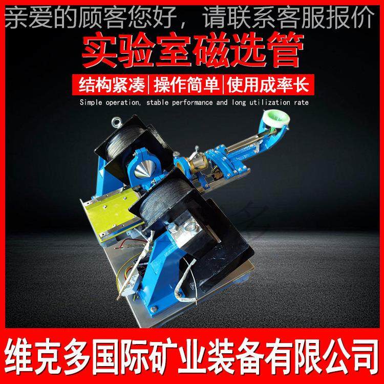 实验0室磁选管 -500oe磁性检测机 XCG3S-50XCGS-∮5磁选管分铁矿