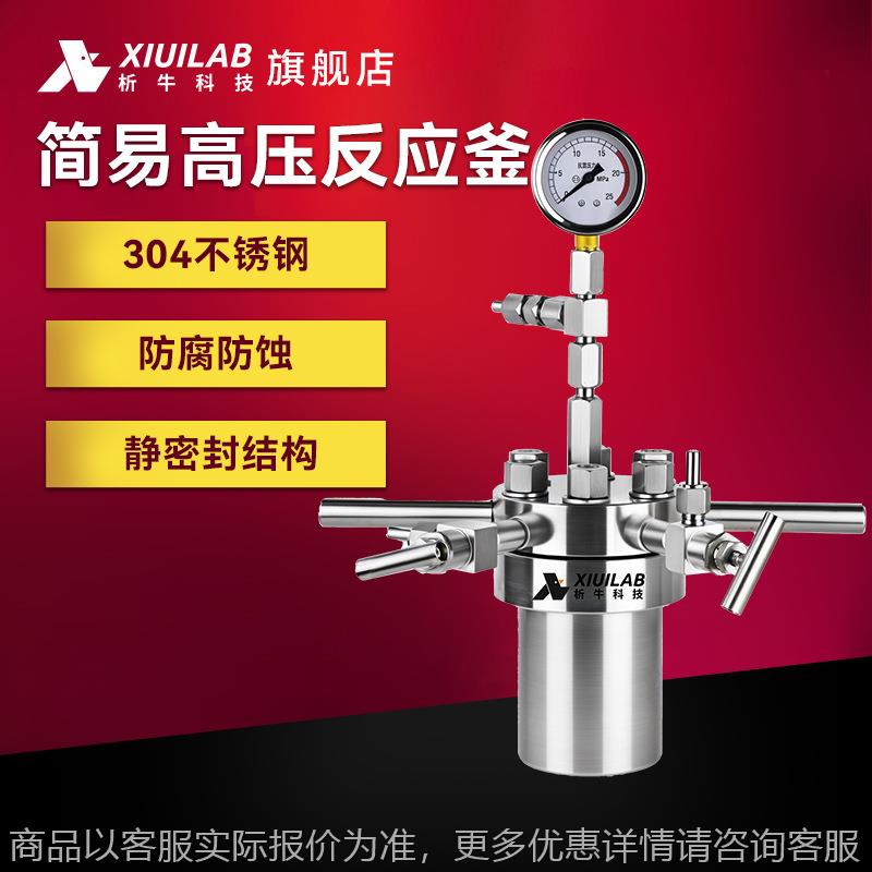 科技简易高压反应釜实验室不锈钢结晶蒸馏消解罐耐高温氢化釜