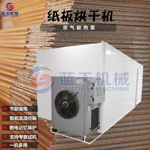 大型纸板烘干机 智能控温纸筒纸壳干燥机 热泵工业品烘干设备厂家