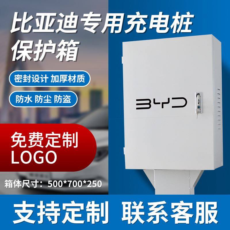 新能源充电保护箱比亚迪汉秦宋海豚专用立柱充电桩配电箱厂家直供,机械设备,制鞋机械,淘宝优惠券,粉丝福利购,淘宝优惠卷