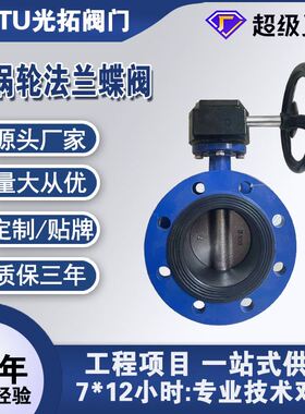 光拓阀门软密封涡轮法兰式蝶阀D41X-16Q手动球墨铸铁蝶阀DN100