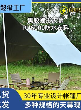 天幕野营帐篷八角全遮光蝶形黑胶天幕布厂家户外遮阳沙滩露营帐篷