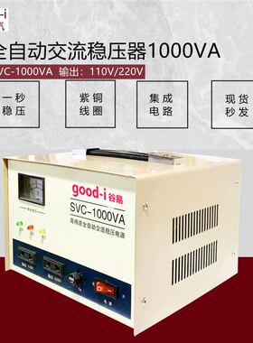 高精度全自动交流稳压器SVC-1000VA双输电压 110V220V