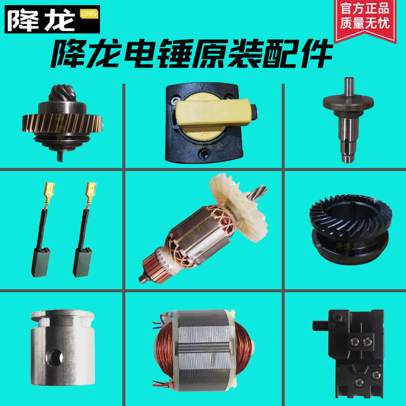 降龙正品电锤配件原装转子定子