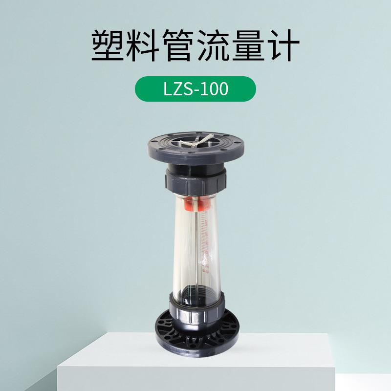LZS-100塑料 量计 PVC管道流量计ABS海水 流WCJ量计污水流流量计