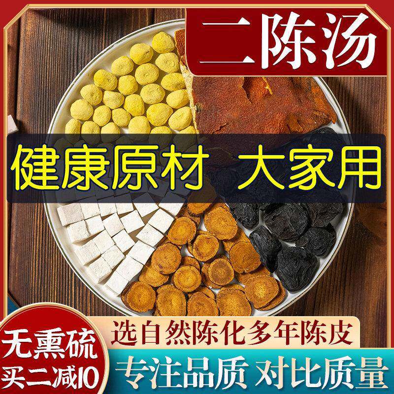 正品 二陈汤 正宗原料炙甘草 陈皮 茯苓乌梅等 祛痰湿10付