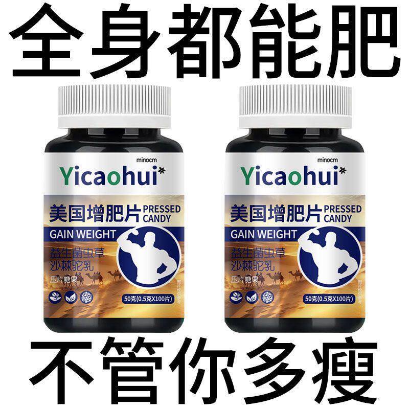 美国增肥片瘦人增肥增胖快速长肉增肌增重益生菌乳养胃益生菌片