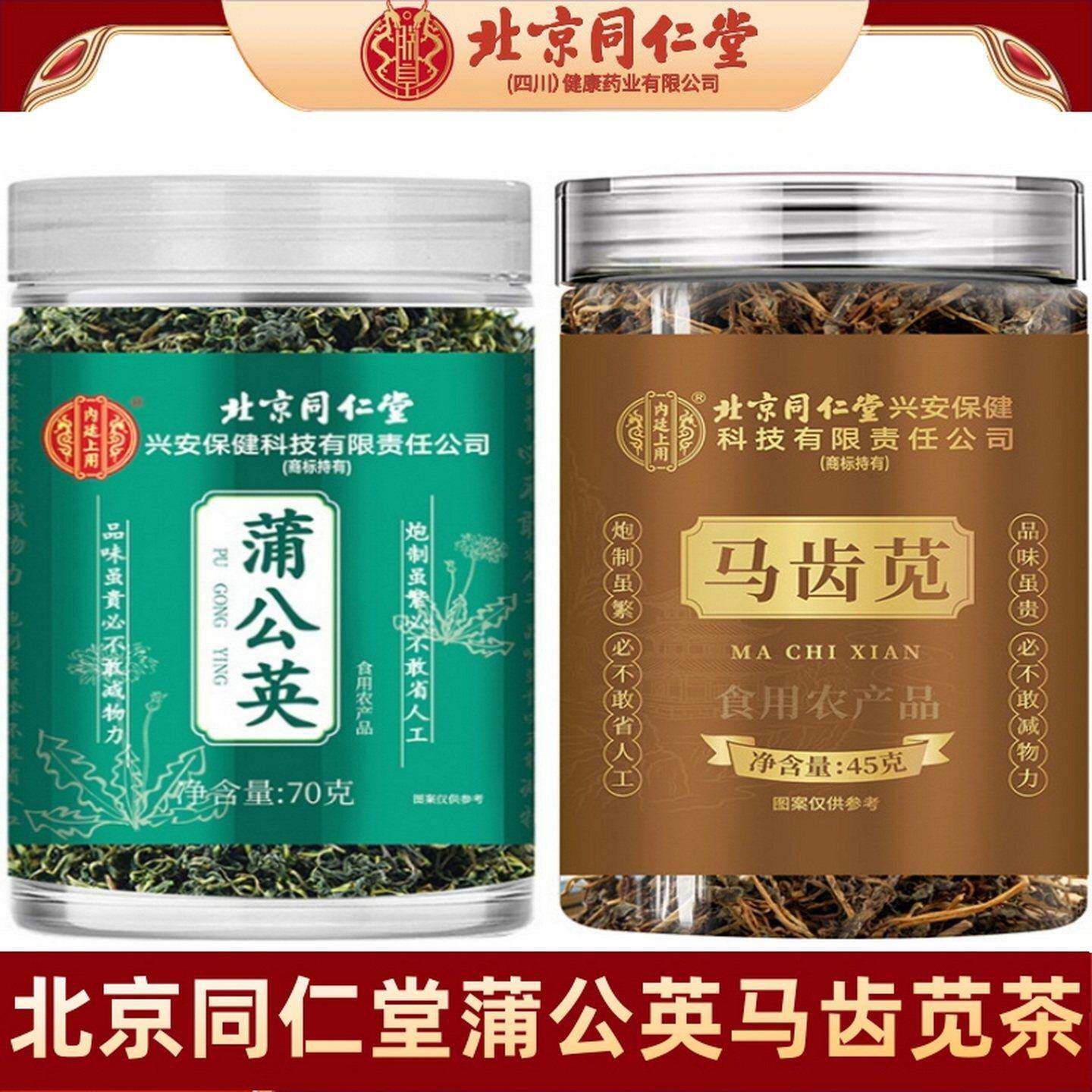 北京同仁堂蒲公英马齿苋茶 浦公英马齿笕茶 中药材正品干货泡水茶