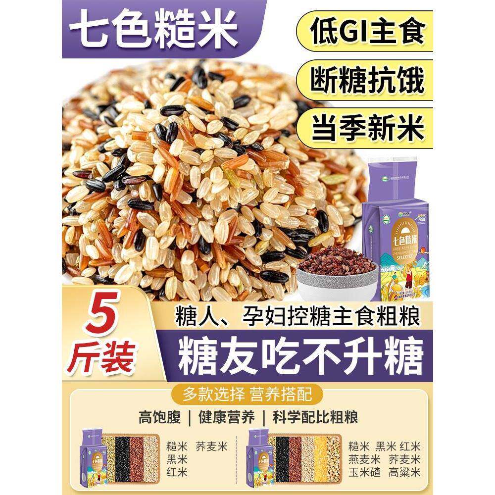 七色糙米糖尿人专用食品旗舰店病吃的控糖五谷杂粮饭孕妇糖友粗粮