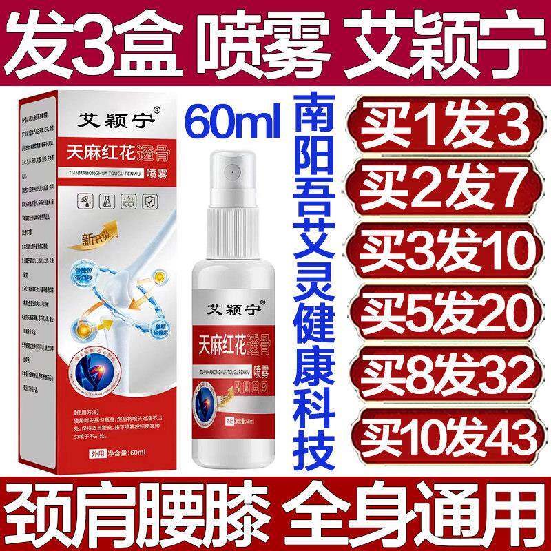 艾颖宁天麻红花透骨喷雾关节透骨膏颈椎膝盖肩膀腰椎专用神器疼痛