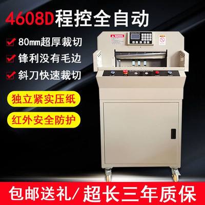 4608D程控全自动切纸机文件标书多尺寸自动裁切机图文店用切纸机