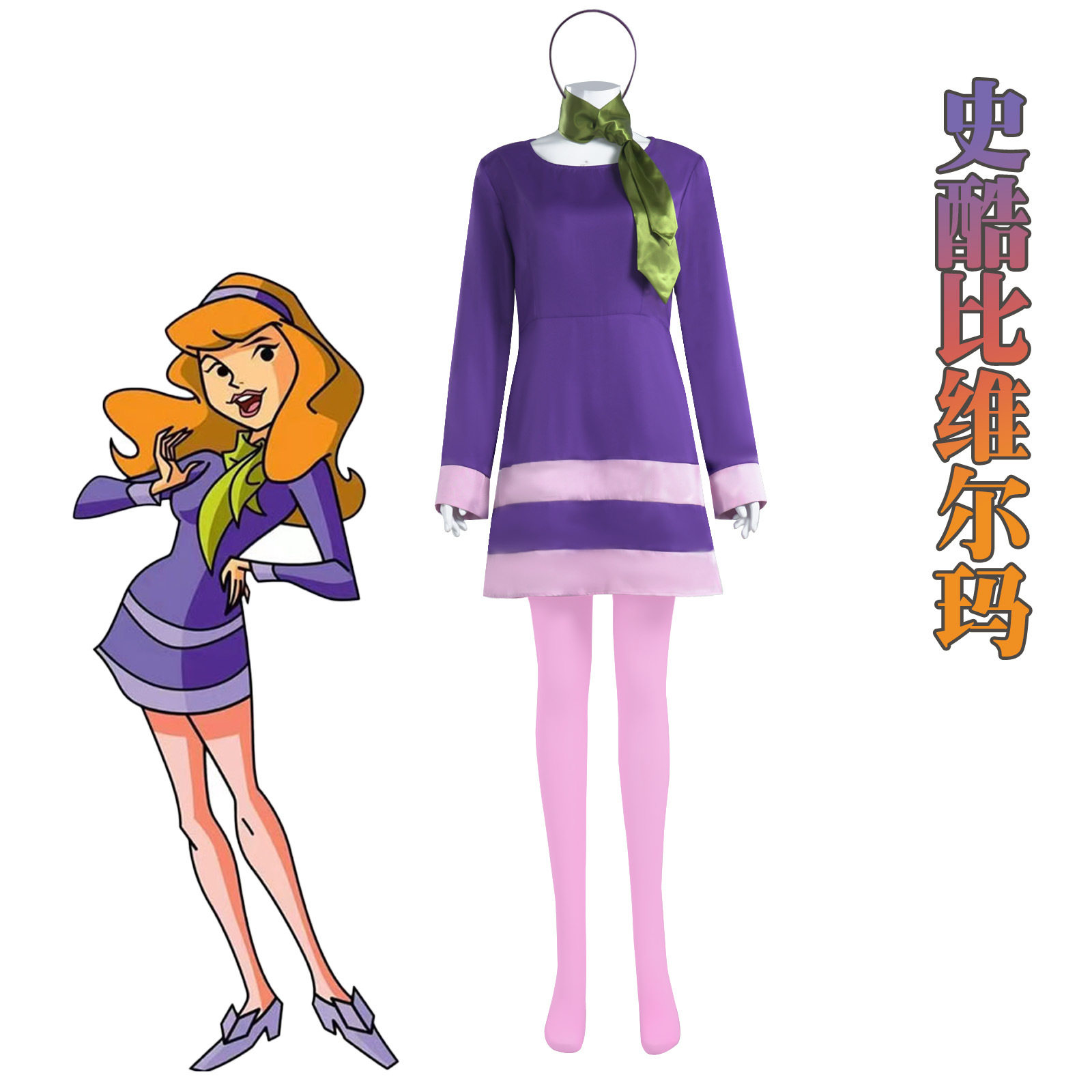 史酷比狗维尔玛cosplay服装达夫尼裙子cosplay服装
