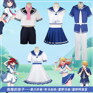 我推的孩子cos服星野爱瑠美衣阿库亚露比有黑川赤音夏装水手服马