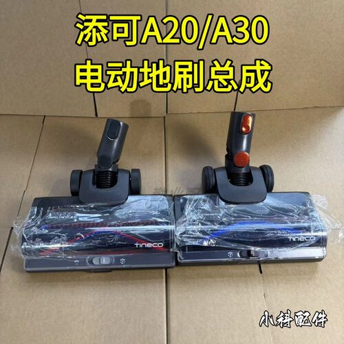添可A50S电动地刷头配件