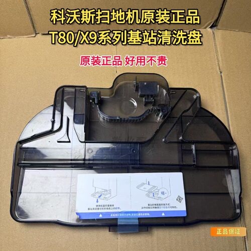 科沃斯扫地机T80/T80PRO/X9系列基站清洗盘清洁槽正品洗抹布清洁